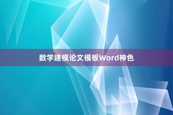 数学建模论文模板Word神色