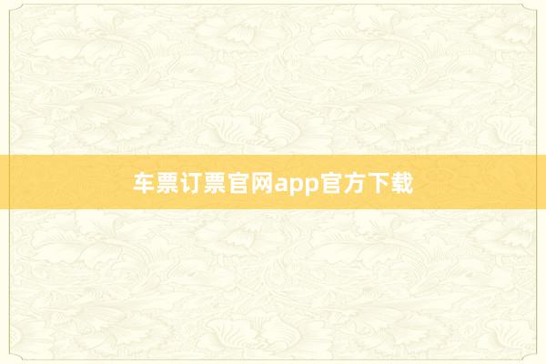 车票订票官网app官方下载